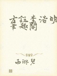 方钰李浩明小说笔趣阁