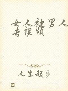 女人被男人插进去视频