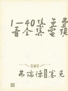 1—40集免费看全集电视剧