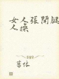 女人张开腿给男人操