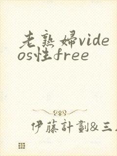 老熟妇videos性free