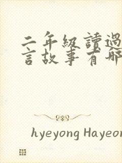 二年级读过的寓言故事有哪些