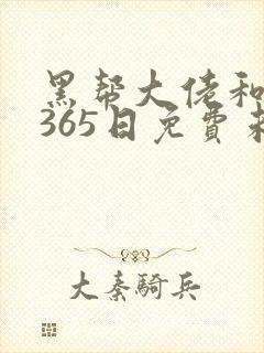 黑帮大佬和我的365日免费未删减版