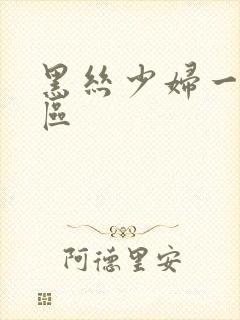 黑丝少妇一区二区