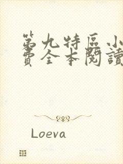 第九特区小说免费全本阅读