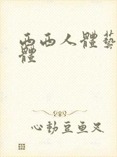 西西人体艺术裸体封面