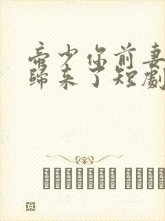 帝少你前妻携崽归来了短剧封面