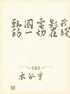 韩国电影我妻子的一切在线观看封面