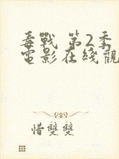 毒战 第2季 电影在线观看