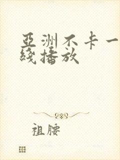 亚洲不卡一区在线播放