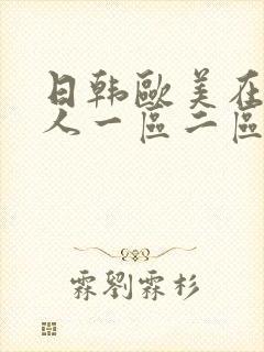 日韩欧美在线成人一区二区