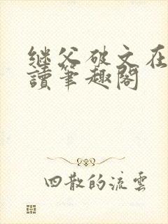 继父破文在线阅读笔趣阁