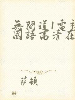 无间道1电视剧国语高清在线观看