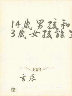 14岁男孩和13岁女孩能生孩子吗封面
