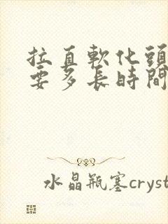 拉直软化头发需要多长时间