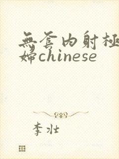 无套内射极品少妇chinese