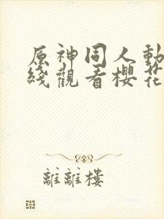 原神同人动漫在线观看樱花版