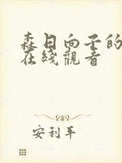 森日向子的电影在线观看封面