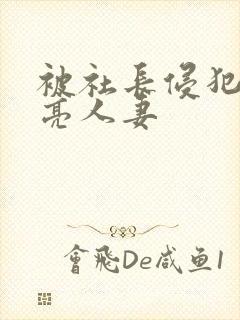 被社长侵犯的漂亮人妻封面