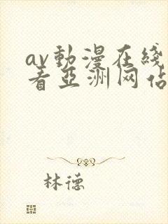 av动漫在线观看亚洲网站