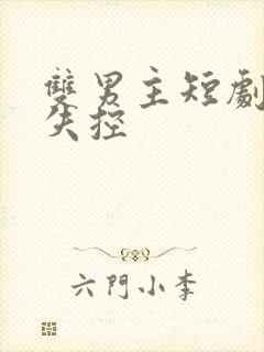 双男主短剧诱他失控封面