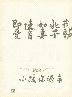 即使如此我还是爱着妻子动漫在线观看