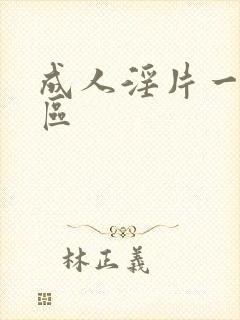 成人淫片一区二区