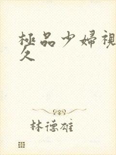 极品少妇视频久久