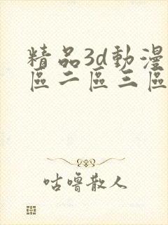 精品3d动漫一区二区三区