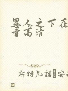 异人之下在线观看高清