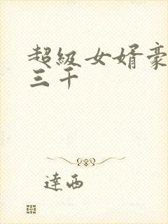 超级女婿豪婿韩三千