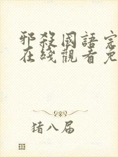 邪杀国语完整版在线观看免费