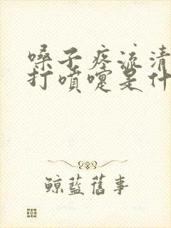 嗓子疼流清鼻涕打喷嚏是什么感冒