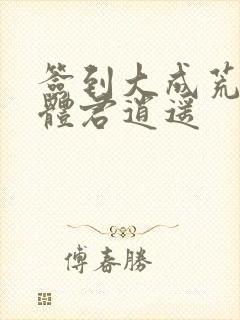 签到大成荒古圣体君逍遥