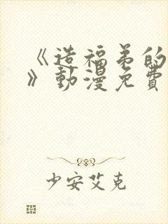 《造福弟的日常》动漫免费观看全集