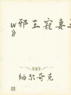 w邪王宠妻无度》