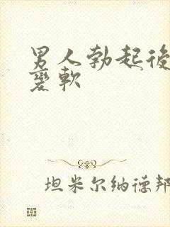 男人勃起后容易变软