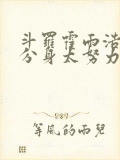 斗罗霍雨浩我的分身太努力