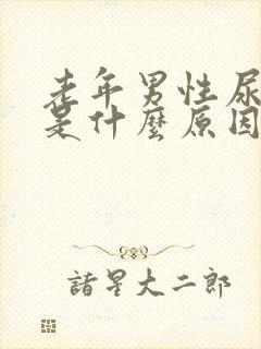 老年男性尿分叉是什么原因