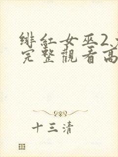 绯红女巫2免费完整观看高清