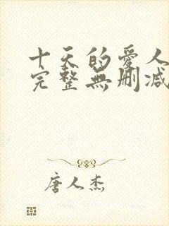 十天的爱人电影完整无删减版