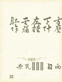 肚子左下方隐隐作痛挂什么科