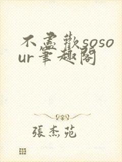 不尽欢sosour笔趣阁