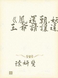 《凤还朝,妖孽王爷请让道》