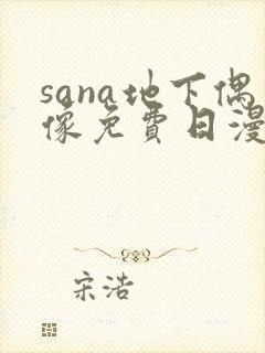 sana地下偶像免费日漫双