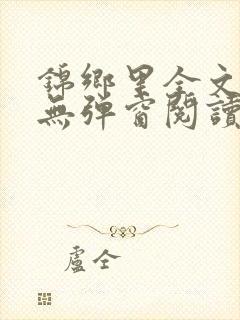 锦乡里全文免费无弹窗阅读