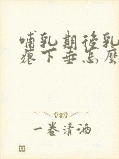 哺乳期后乳房干瘪下垂怎么恢复封面