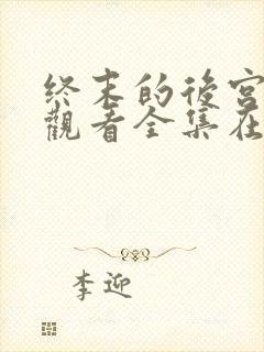 终末的后宫免费观看全集在线观看高清动漫