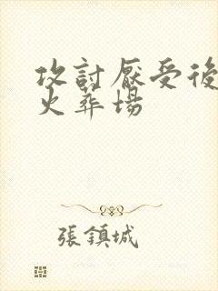 攻讨厌受后追妻火葬场封面