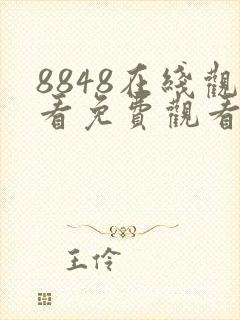 8848在线观看免费观看电视剧大全